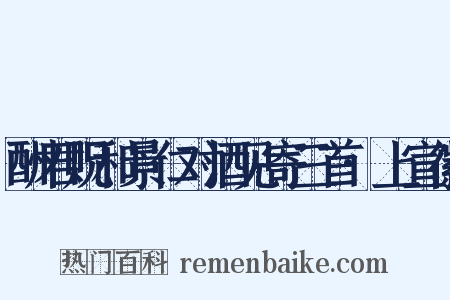 酬君贶和景仁对酒见寄三首·上宣徽是什么意思的图片